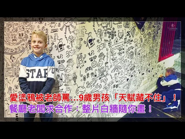 愛塗鴉被老師罵…9歲男孩「天賦藏不住」!餐廳老闆求合作: 整片白牆隨你畫!